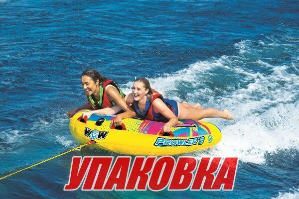 Баллон буксируемый Prowler 2P с электрическим насосом и буксирным тросом (упаковка из 2 шт.)