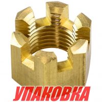 Гайка корончатая на гребной вал Suzuki DT9.9-15/DF8A-20A, OMAX (упаковка из 10 шт.)