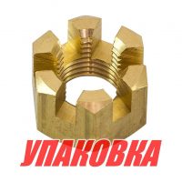 Гайка корончатая на гребной вал Yamaha 20-30, Omax (упаковка из 12 шт.)
