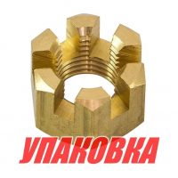 Гайка корончатая на гребной вал Yamaha 20-30, Recmar (упаковка из 5 шт.)
