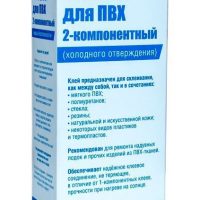 Клей для ПВХ двухкомпонентный, 165 мл