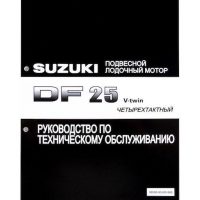 Руководство по обслуживанию Suzuki DF25 V-twin