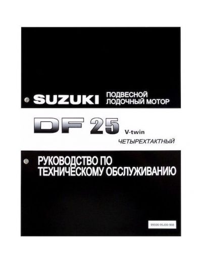 Руководство по обслуживанию Suzuki DF25 V-twin