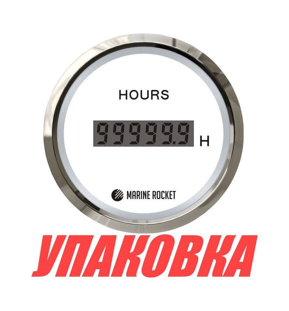 Счетчик моточасов цифровой 0-99999, 9 ч., белый циферблат, нержавеющий ободок, д. 52 мм, Marine Rocket (упаковка из 30 шт.)