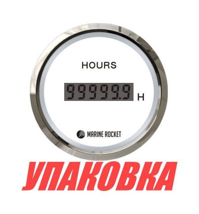 Счетчик моточасов цифровой 0-99999, 9 ч., белый циферблат, нержавеющий ободок, д. 52 мм, Marine Rocket (упаковка из 15 шт.)