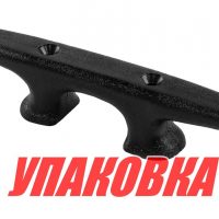 Утка швартовая 250 мм, пластиковая (упаковка из 10 шт.)