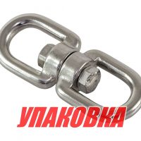 Вертлюг рым/рым 10 мм (упаковка из 5 шт.)