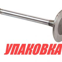 Клапан впускной VP/Mercruiser 3.0-5.7, Omax (упаковка из 2 шт.)