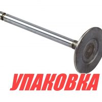 Клапан впускной VP/Mercruiser 4.3-5.7, Omax (упаковка из 3 шт.)