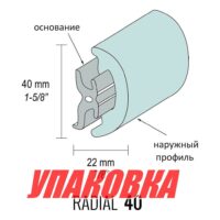 Основание привального бруса RADIAL 40 (упаковка из 4 шт.)
