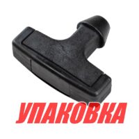 Ручка стартера Yamaha 9.9-25, Omax (упаковка из 6 шт.)