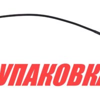 Тросик газа Yamaha 9.9F/15F/20D/25N, Omax (упаковка из 10 шт.)